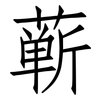 蕲: Fangsongti