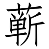 蕲: Fangsongti