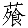 蕵: Fangsongti 蕵: Fangsongti