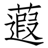 蕸: Fangsongti