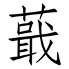蕺: Fangsongti