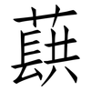 蕻: Fangsongti
