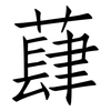 蕼: Fangsongti