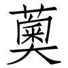 薁: Fangsongti