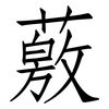 薂: Fangsongti