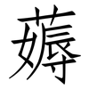薅: Fangsongti