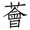 薈: Fangsongti