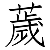薉: Fangsongti