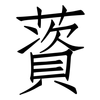 薋: Fangsongti