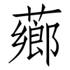 薌: Fangsongti