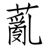 薍: Fangsongti