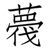 薎: Fangsongti