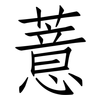 薏: Fangsongti