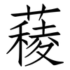 薐: Fangsongti