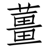 薑: Fangsongti