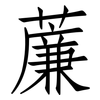 薕: Fangsongti 薕: Fangsongti
