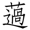 薖: Fangsongti