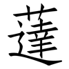 薘: Fangsongti
