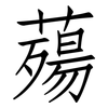 薚: Fangsongti