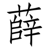 薛: Fangsongti