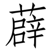 薜: Fangsongti