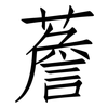 薝: Fangsongti