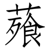 薞: Fangsongti