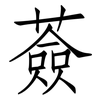 薟: Fangsongti