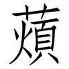 薠: Fangsongti