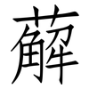 薢: Fangsongti