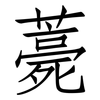 薧: Fangsongti
