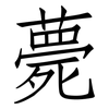 薨: Fangsongti