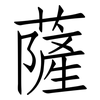 薩: Fangsongti