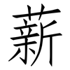 薪: Fangsongti 薪: Fangsongti