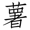 薯: Fangsongti 薯: Fangsongti