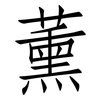 薰: Fangsongti