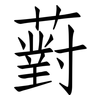 薱: Fangsongti