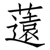 薳: Fangsongti