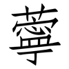 薴: Fangsongti