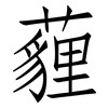 薶: Fangsongti
