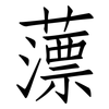 薸: Fangsongti