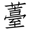 薹: Fangsongti