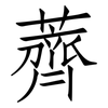 薺: Fangsongti