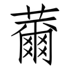 薾: Fangsongti