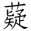 薿: Fangsongti