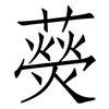 藀: Fangsongti