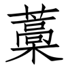 藁: Fangsongti