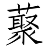 藂: Fangsongti