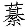 藄: Fangsongti