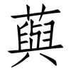 藇: Fangsongti